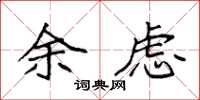 袁强余虑楷书怎么写