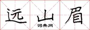 袁强远山眉楷书怎么写