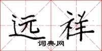 袁强远祥楷书怎么写