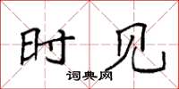 袁强时见楷书怎么写