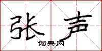 袁强张声楷书怎么写