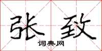 袁强张致楷书怎么写