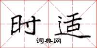 袁强时适楷书怎么写