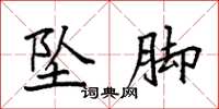 袁强坠脚楷书怎么写