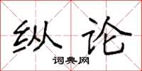 袁强纵论楷书怎么写
