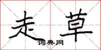 袁强走草楷书怎么写