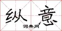 袁强纵意楷书怎么写