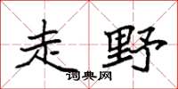袁强走野楷书怎么写