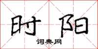 袁强时阳楷书怎么写