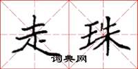 袁强走珠楷书怎么写