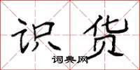 袁强识货楷书怎么写