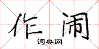 袁强作闹楷书怎么写