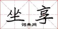 袁强坐享楷书怎么写