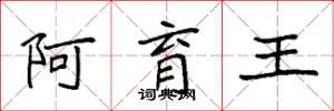 袁强阿育王楷书怎么写