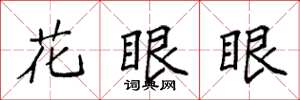袁强花眼眼楷书怎么写