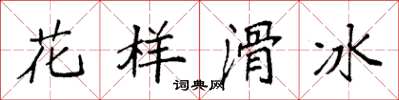 袁强花样滑冰楷书怎么写