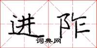 袁强进阼楷书怎么写