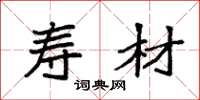 袁强寿材楷书怎么写