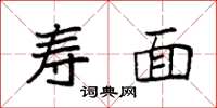 袁强寿面楷书怎么写