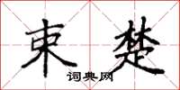 袁强束楚楷书怎么写