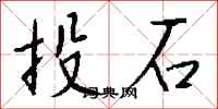 钱沛云投石行书怎么写