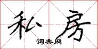 袁强私房楷书怎么写