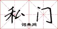 袁强私门楷书怎么写
