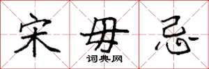 袁强宋毋忌楷书怎么写
