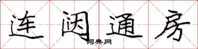 袁强连闼通房楷书怎么写