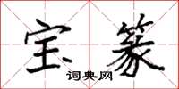 袁强宝篆楷书怎么写