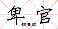 袁强卑官楷书怎么写