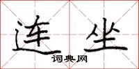 袁强连坐楷书怎么写