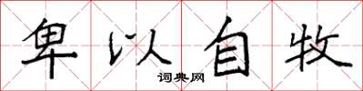 袁强卑以自牧楷书怎么写