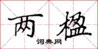 袁强两楹楷书怎么写