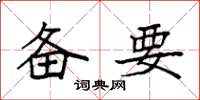 袁强备要楷书怎么写