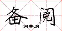 袁强备阅楷书怎么写