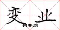 袁强变业楷书怎么写