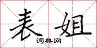 袁强表姐楷书怎么写