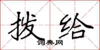 袁强拨给楷书怎么写
