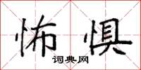 袁强怖惧楷书怎么写