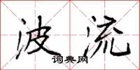 袁强波流楷书怎么写