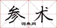 袁强参术楷书怎么写