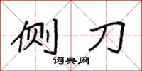袁强侧刀楷书怎么写