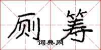 袁强厕筹楷书怎么写