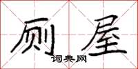 袁强厕屋楷书怎么写