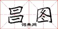袁强昌图楷书怎么写