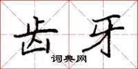 袁强齿牙楷书怎么写