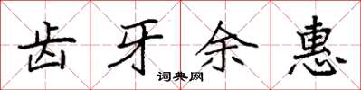 袁强齿牙余惠楷书怎么写