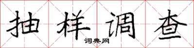 袁强抽样调查楷书怎么写