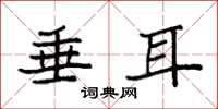 袁强垂耳楷书怎么写